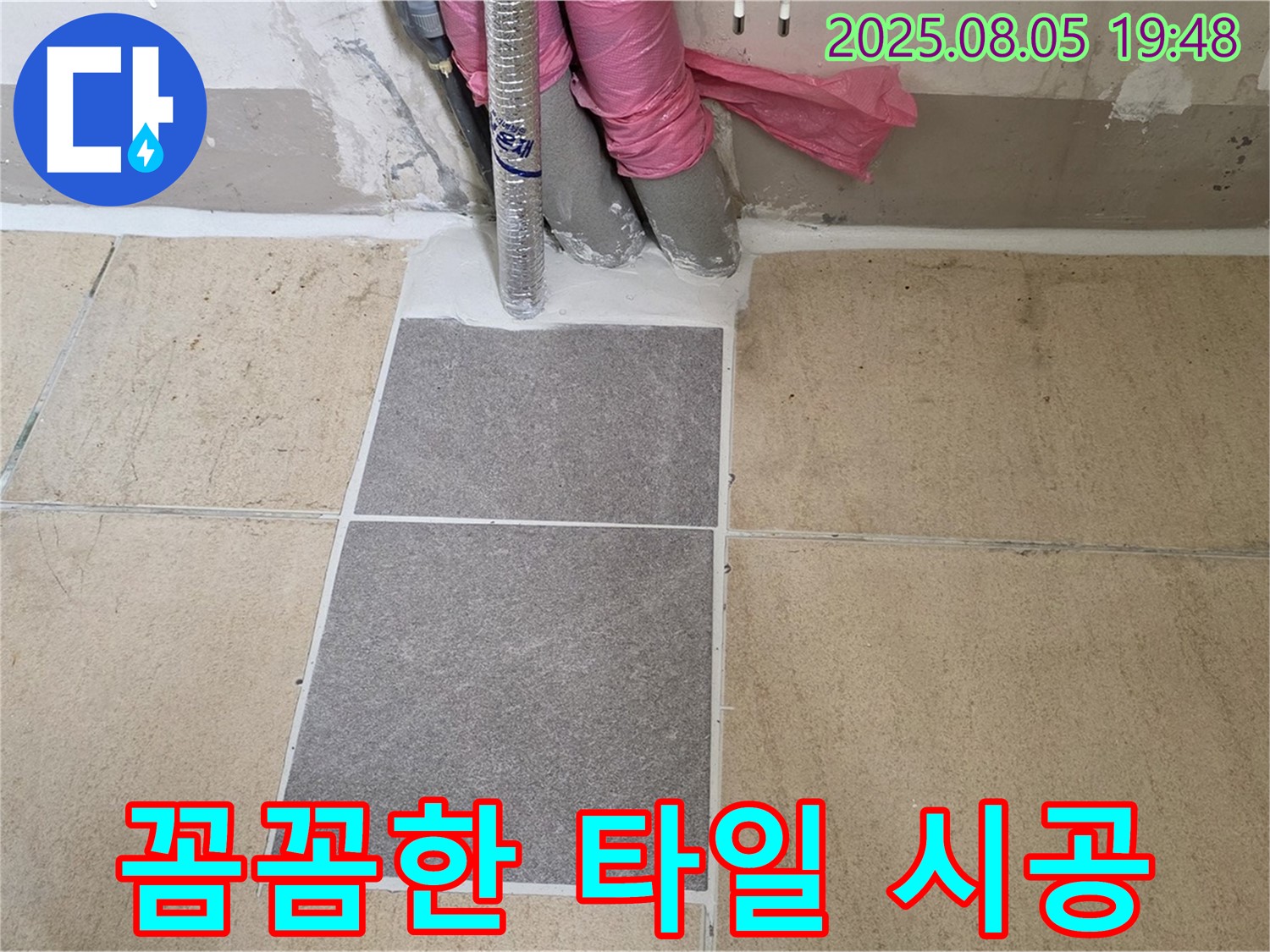 양주 자이아파트 누수 - 꼼꼼한 타일 시공으로 - 누수 문제를 완벽하게 해결했습니다.