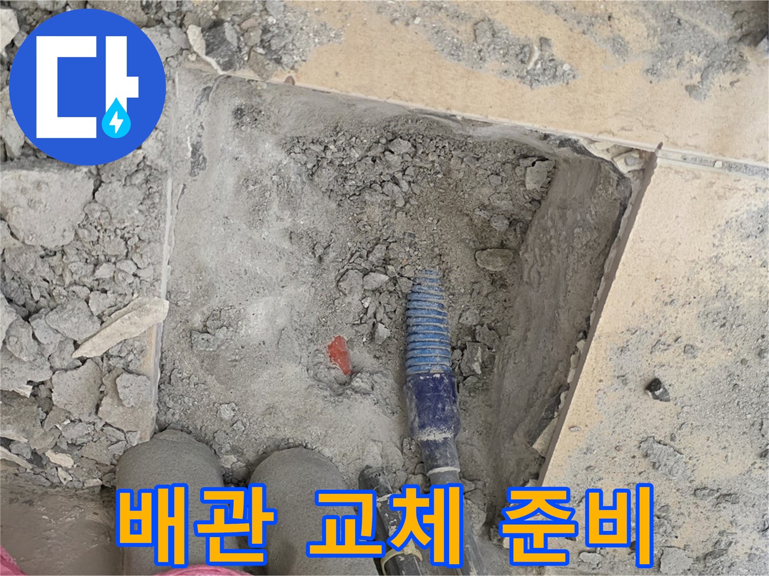 양주 자이아파트 누수 - 낡은 배관 제거 후 새 배관으로 교체 준비 완료