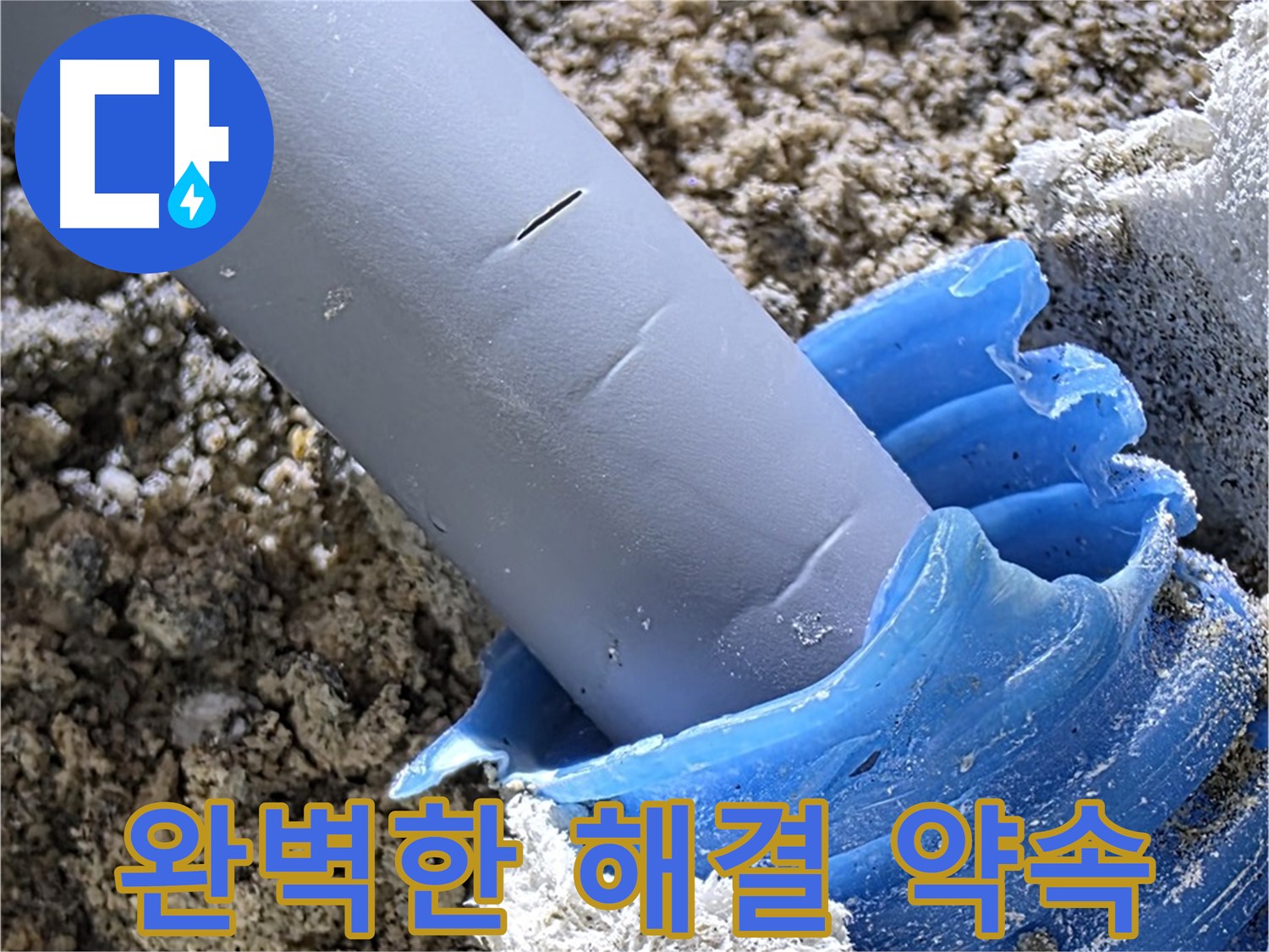 양주 자이아파트 누수 - 누수 걱정 없이 완벽하게 해결해 드릴 것을 약속드립니다 - 책임 시공.