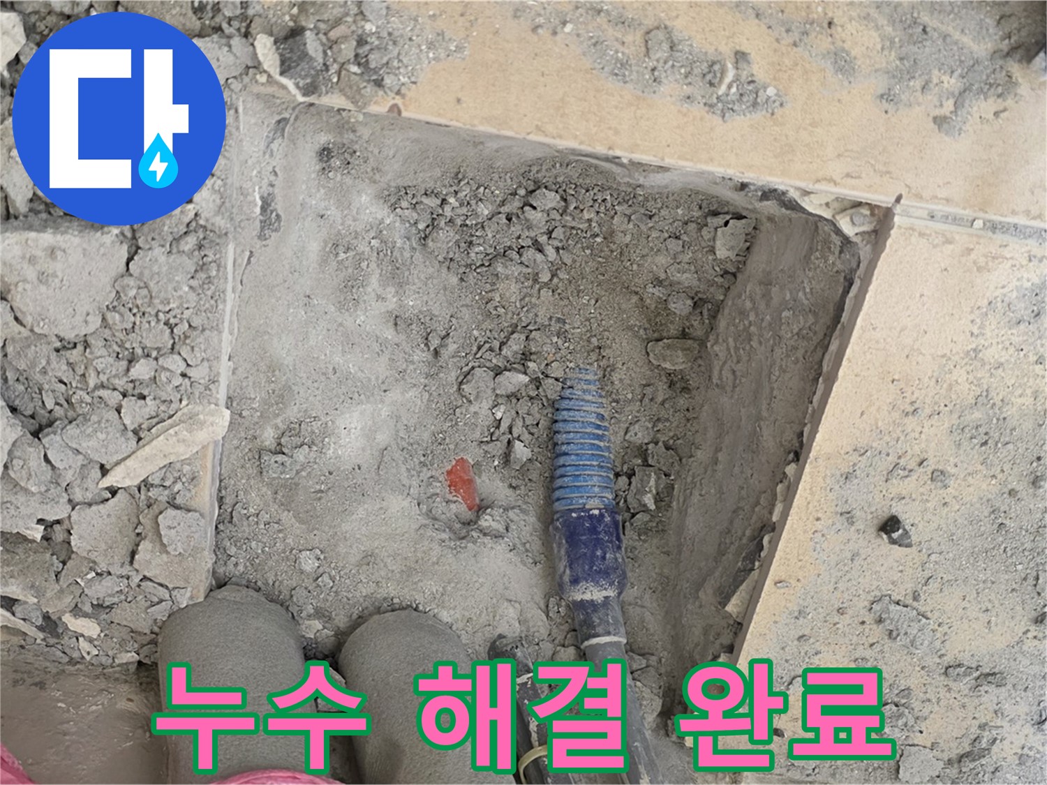 양주 자이아파트 누수 - 누수 문제 완벽 해결! 이제 두 다리 쭉 펴고 주무세요!