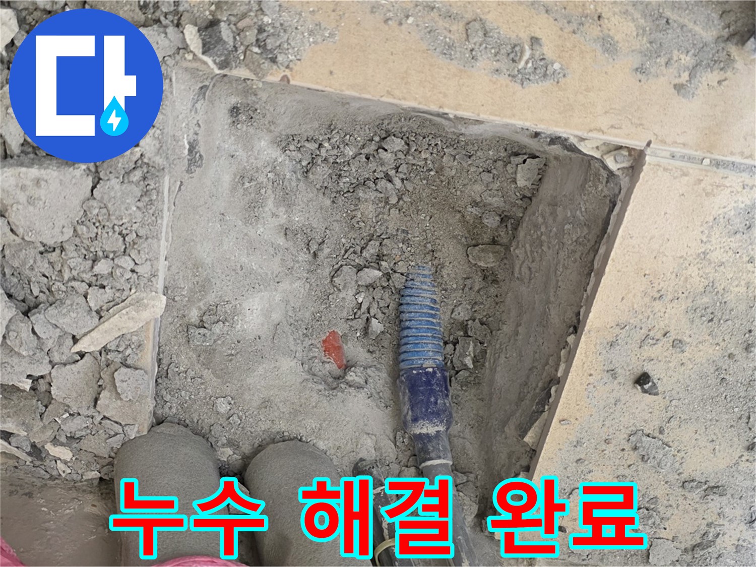 양주 자이아파트 누수 - 누수 문제 완벽 해결! 이제 안심하세요