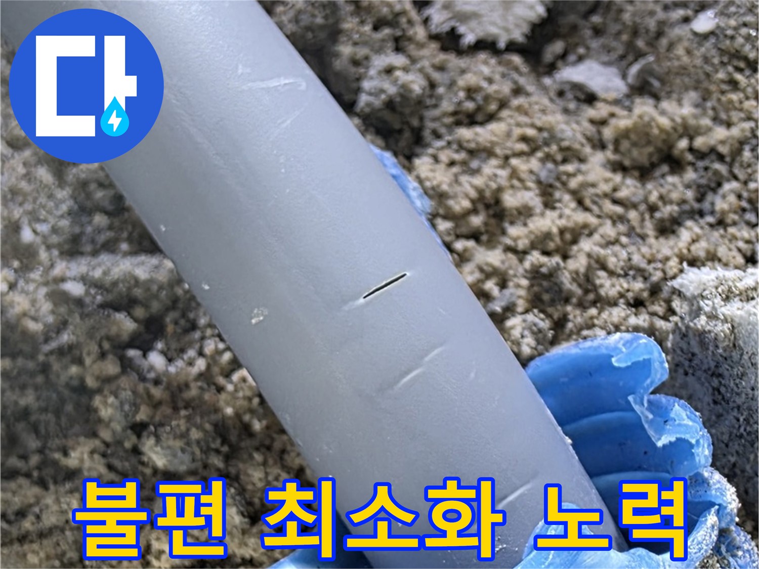 양주 자이아파트 누수 - 누수 문제 해결 고객 불편 최소화 노력