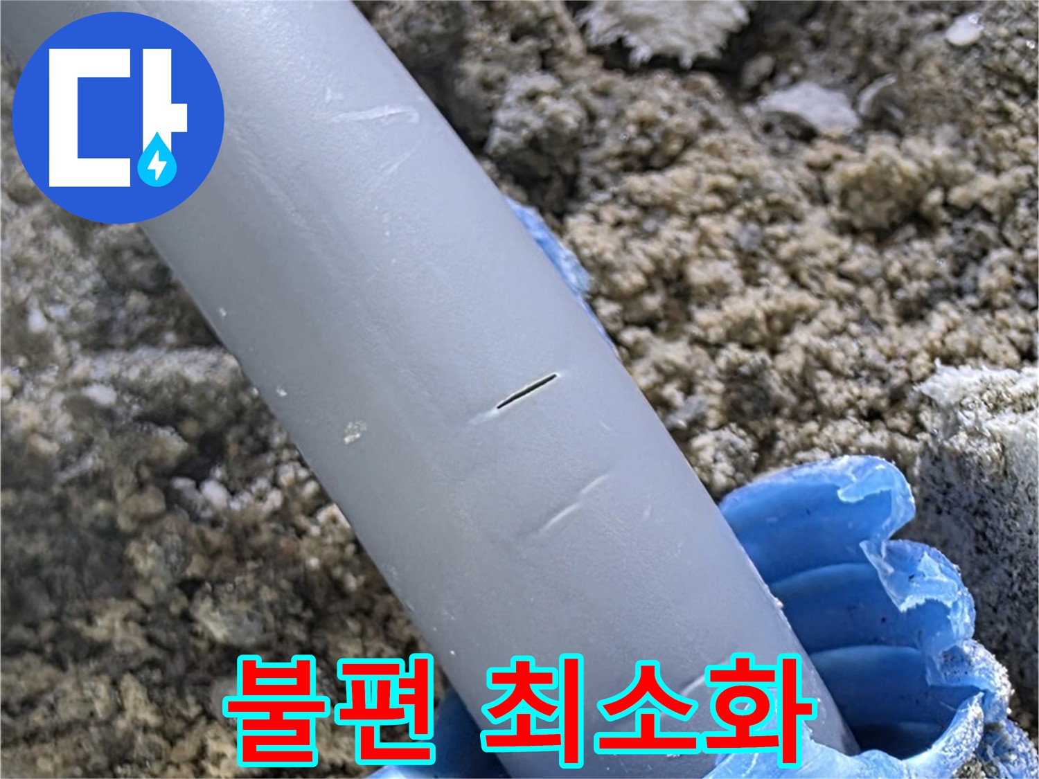 양주 자이아파트 누수 - 누수 문제 해결 고객 불편 최소화 맞춤 서비스