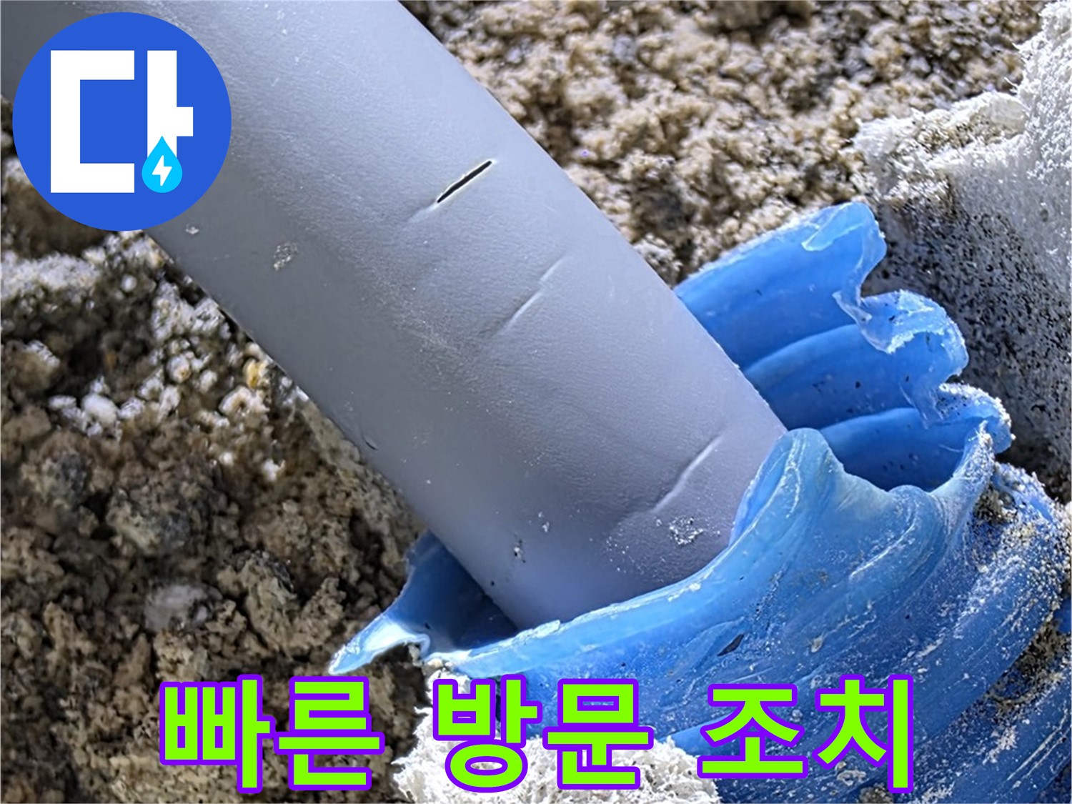 양주 자이아파트 누수 - 누수 피해를 최소화하기 위해 빠르게 방문하여 조치합니다 - 긴급 상황 대처.
