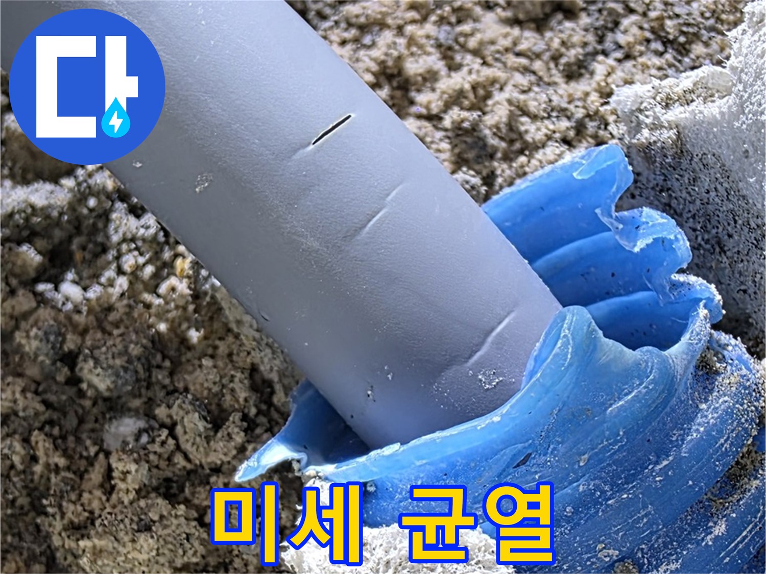 양주 자이아파트 누수 - 배관 연결 부위 미세 균열을 확인하고 있습니다 - 정확한 원인 파악.