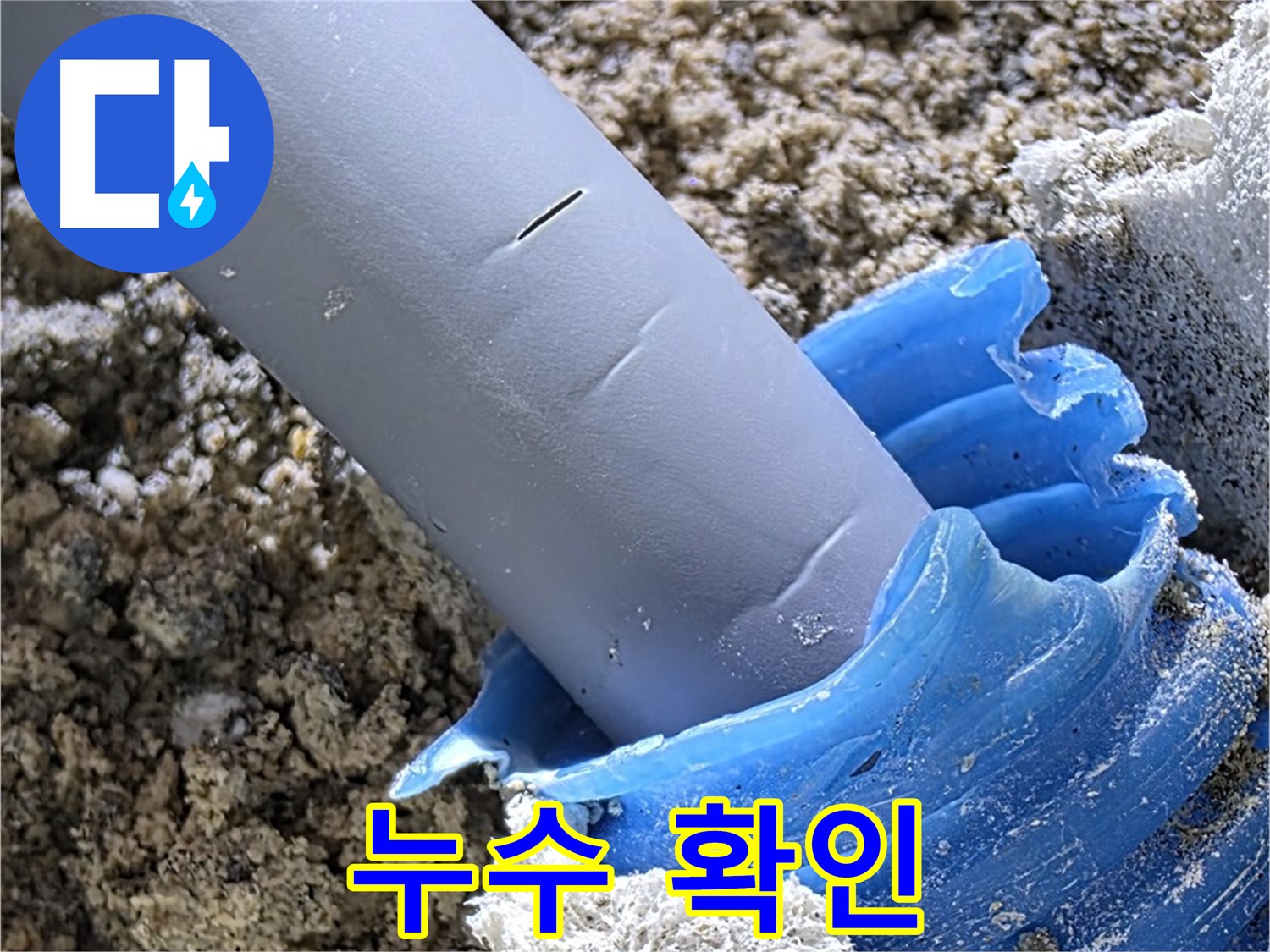 양주 자이아파트 누수 - 배관 주변 누수 여부를 꼼꼼하게 확인하고 있습니다 - 정밀 탐지.