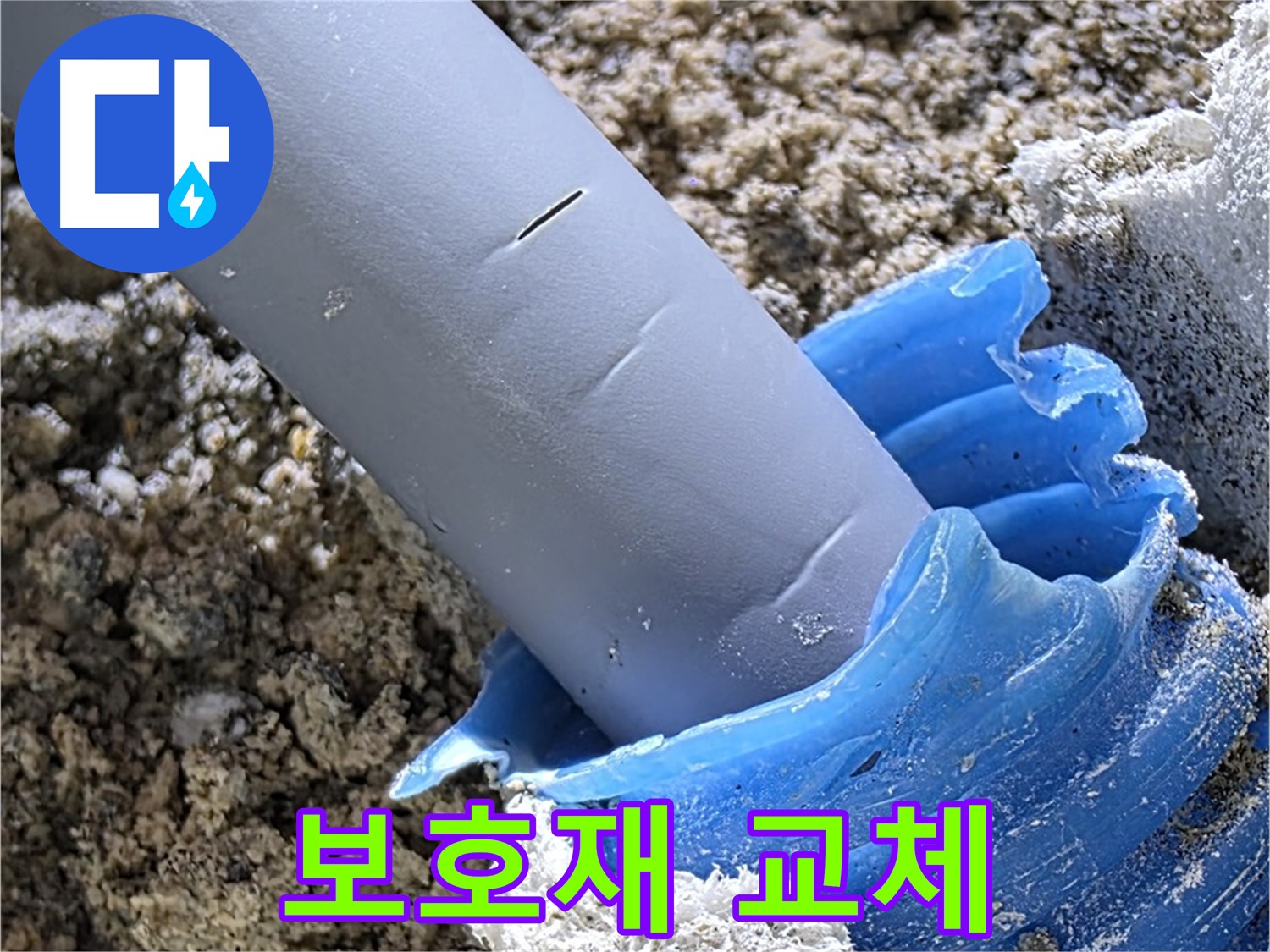 양주 자이아파트 누수 - 배관 주변 보호재를 교체하고 보강하여 누수를 방지하고 있습니다 - 완벽 보호 시공.