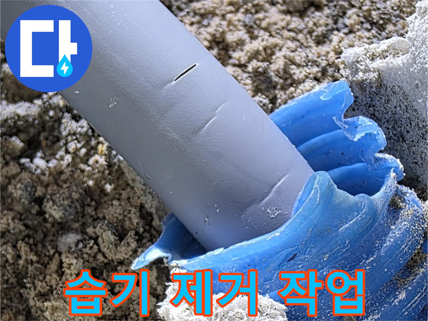 양주 자이아파트 누수 - 배관 주변 습기를 깨끗하게 제거하고 있습니다 - 곰팡이 방지.