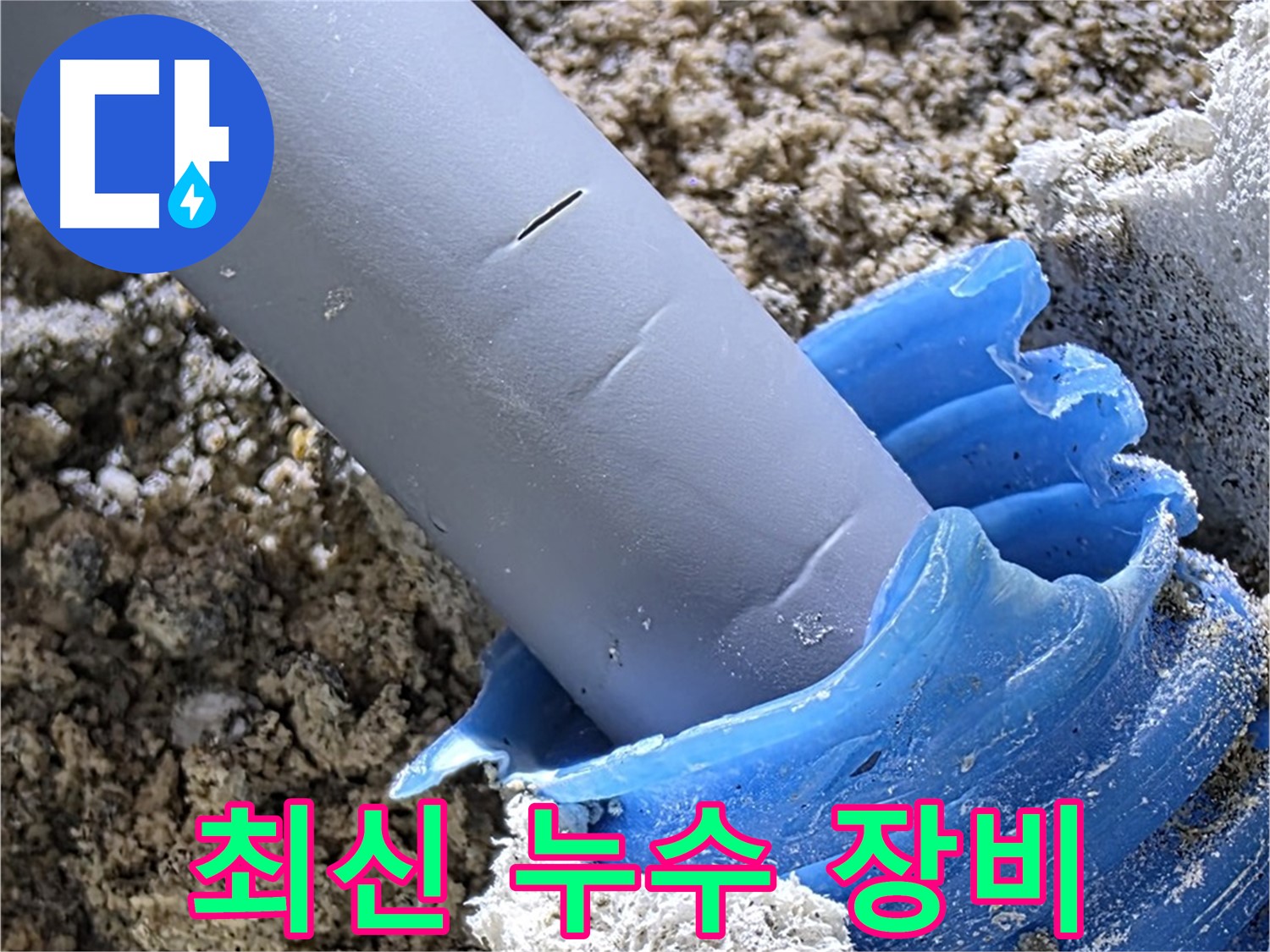 양주 자이아파트 누수 - 최신 누수 탐지 장비를 사용하여 정확도를 높였습니다.
