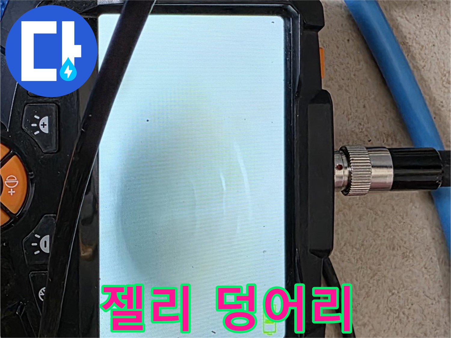 양주 자이아파트 누수 - 최첨단 장비로 배관 속 하얀 젤리 덩어리 확인