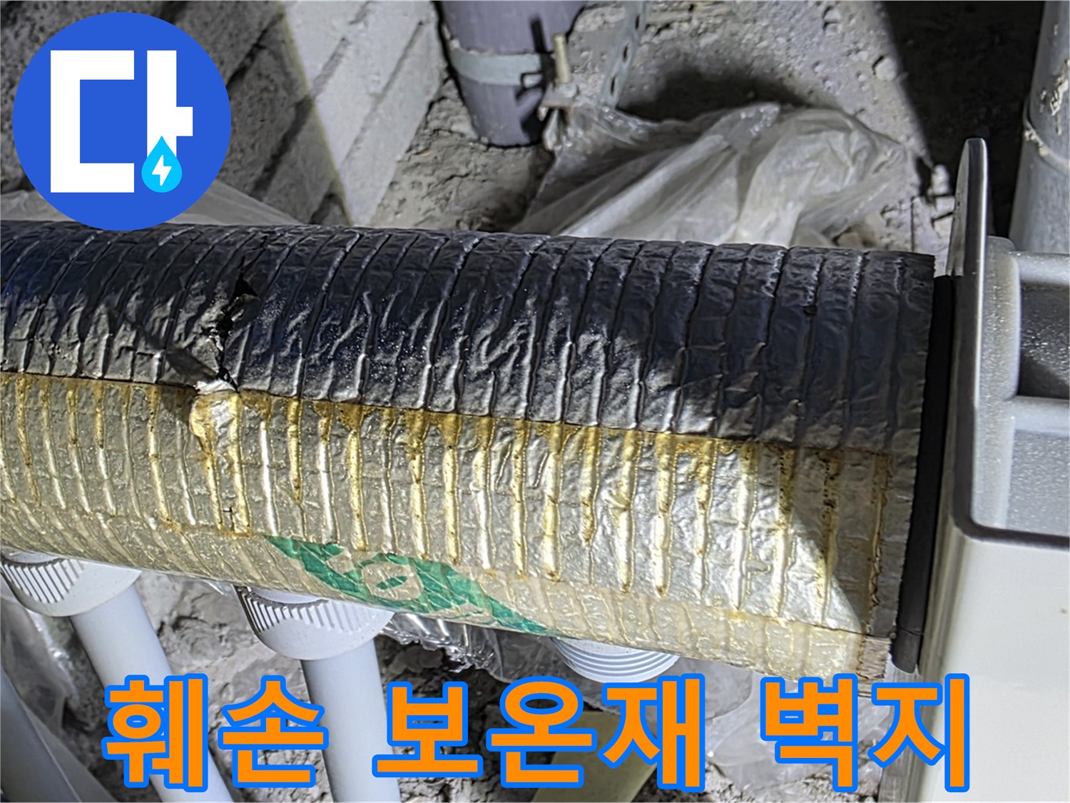 양주 자이아파트 누수 - 훼손된 보온재 - 결로 - 벽지 손상 - 곰팡이
