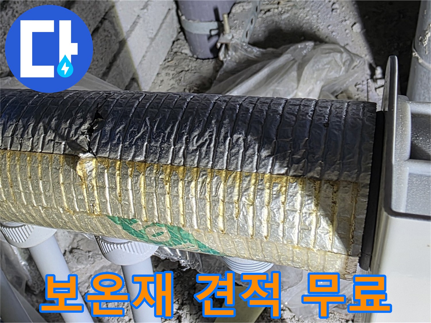 양주 자이아파트 누수 - 훼손된 보온재 문제 - 무료 견적 신청