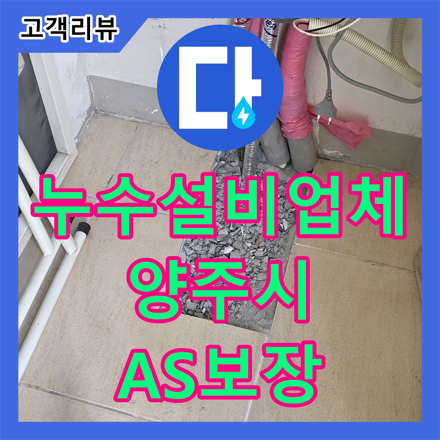 양주 자이아파트 누수설비업체, 꼼꼼한 시공, 철저한 A/S, 완벽한 누수 방지