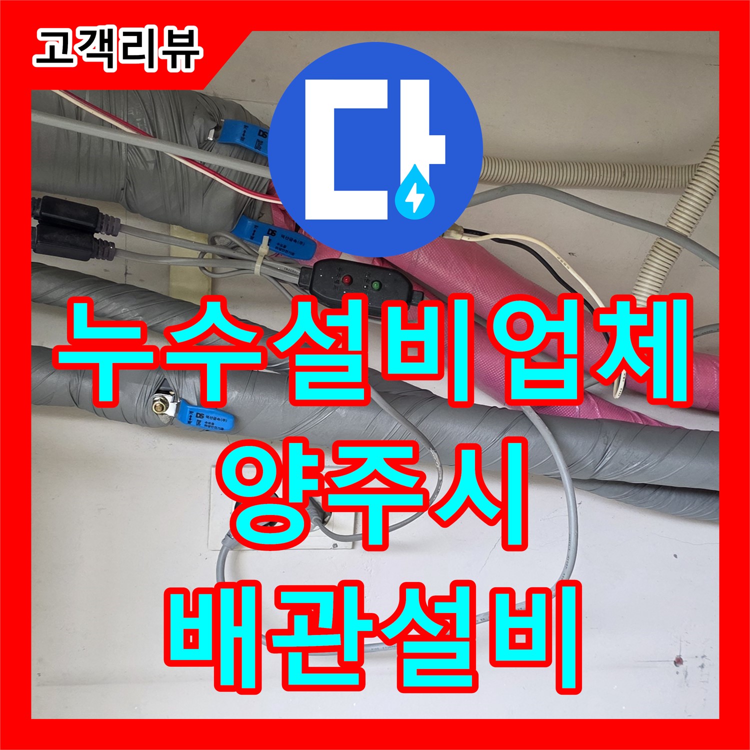 양주 자이아파트 누수설비업체, 보일러 배관 누수, 확실한 설비로 난방비 절약