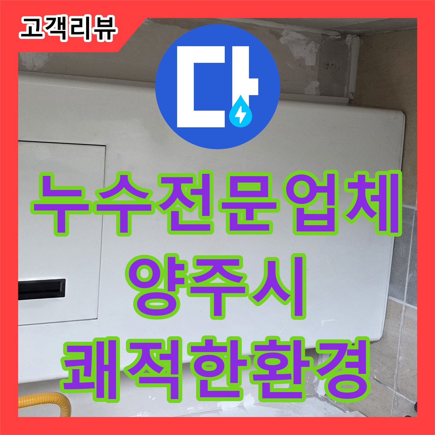 양주 자이아파트 누수전문업체, 세심한 진단, 완벽한 시공, 쾌적한 환경 약속