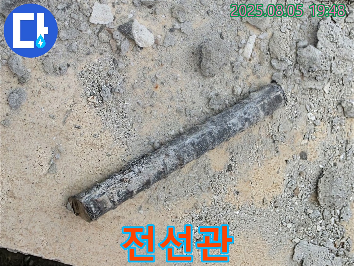 양주 자이아파트 누수탐지 중 굴착 작업 - 전선관 발견 - 안전 점검 후 책임 시공 약속!