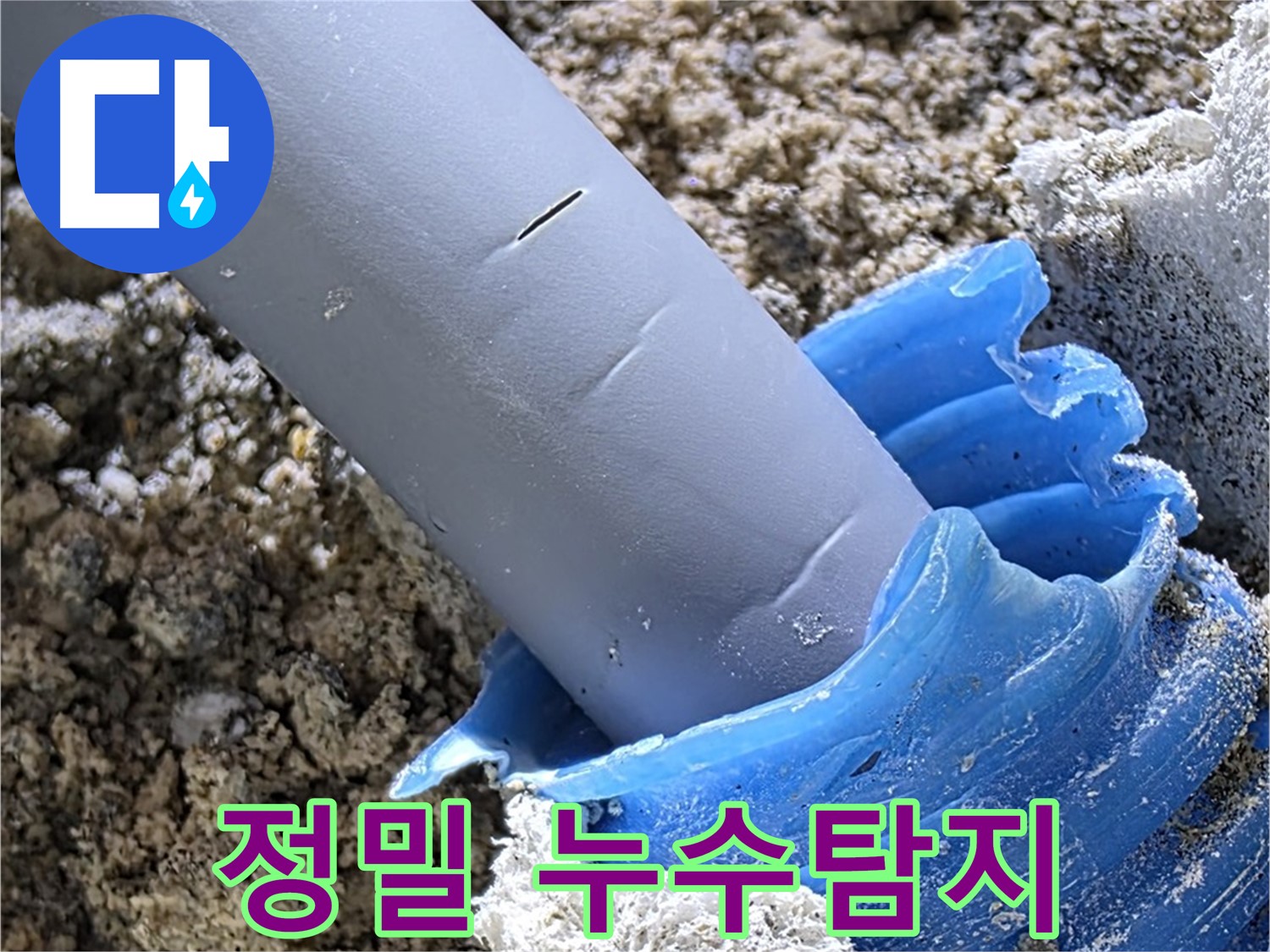 양주 자이아파트 누수탐지 - 첨단 장비를 사용하여 숨어있는 누수 지점을 정확하게 찾아냈습니다.