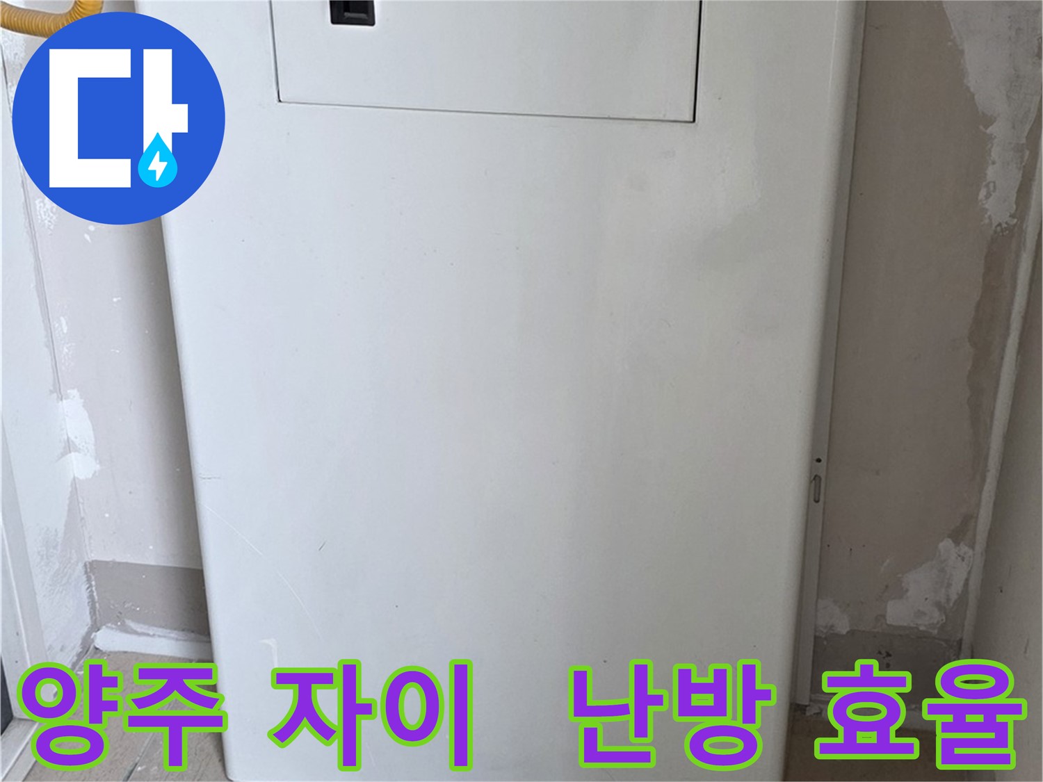 양주 자이아파트 - 맞춤 함체 시공, 난방 효율과 결로 방지를 한 번에! - 에너지 절약