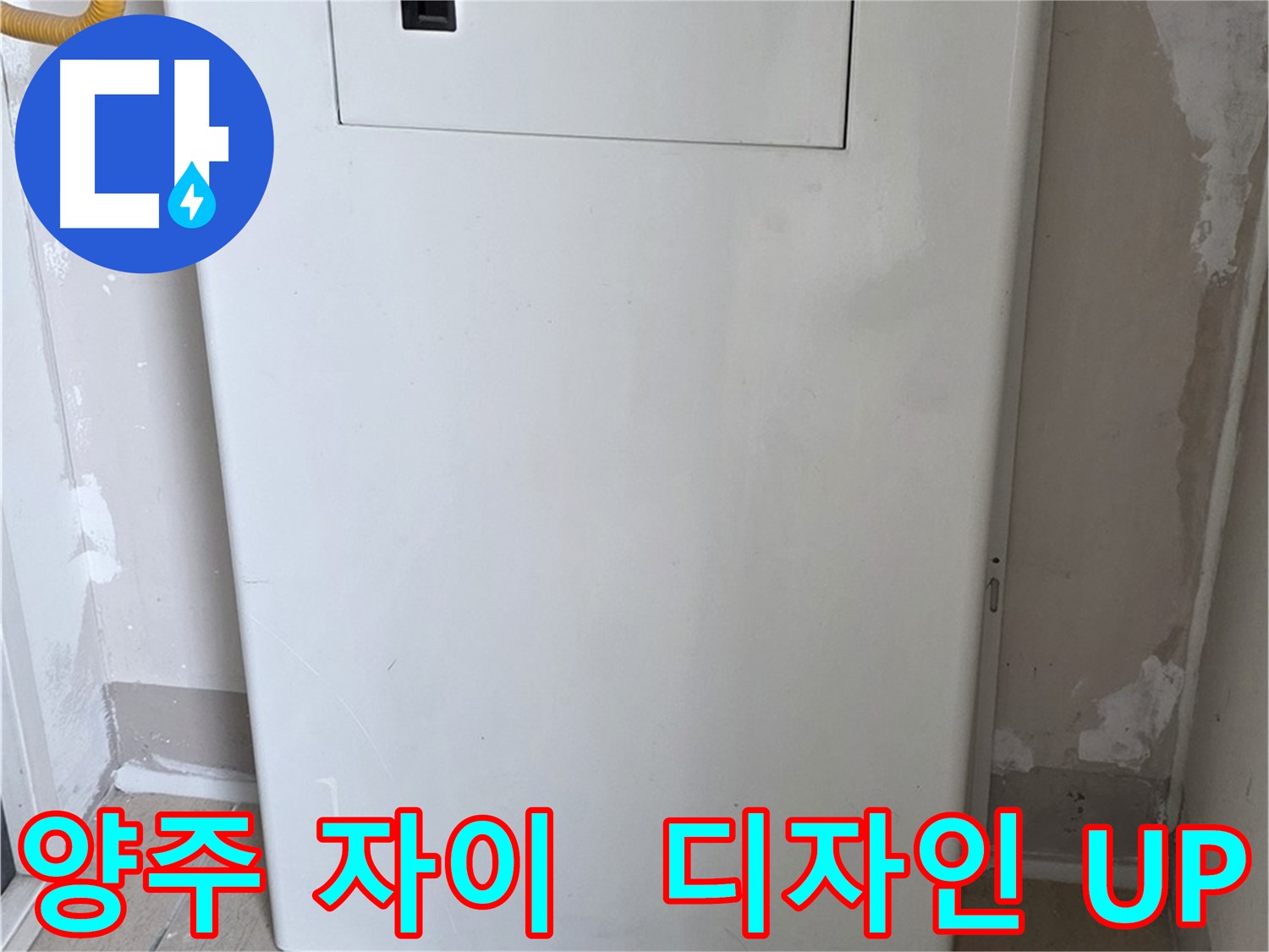 양주 자이아파트 - 보일러 가림판 설치, 난방 효율과 인테리어 효과를 동시에