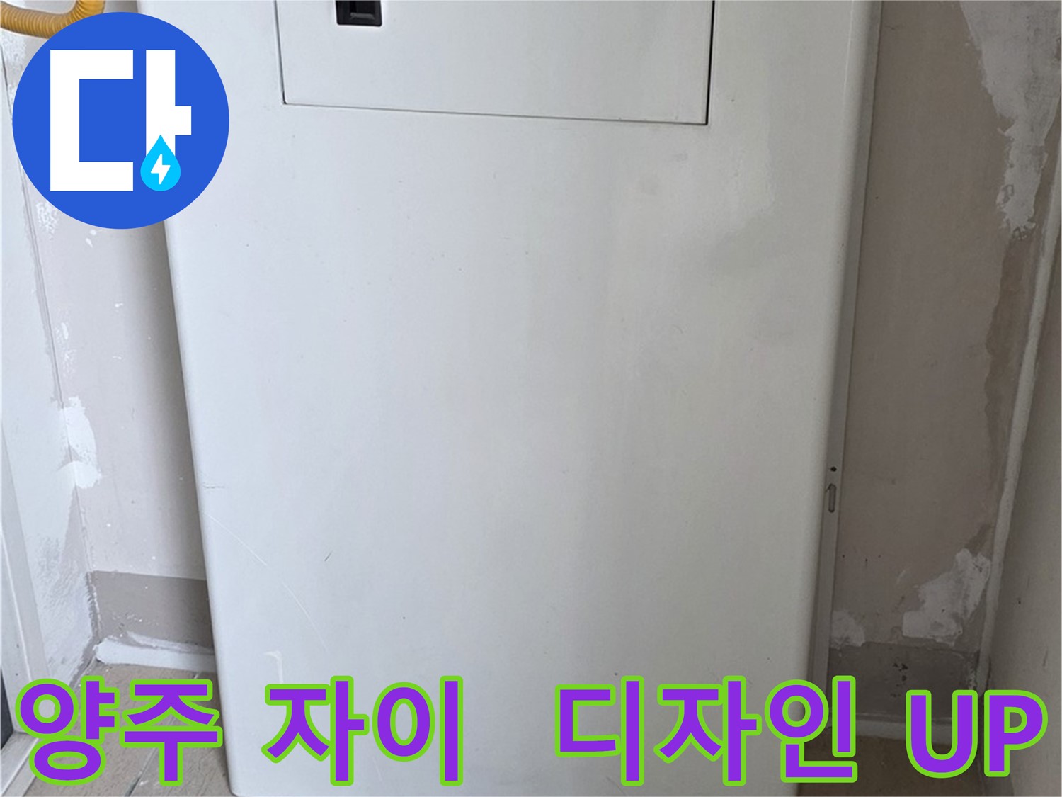양주 자이아파트 - 보일러 배관 덮개 시공, 난방 효율과 인테리어 효과를 동시에