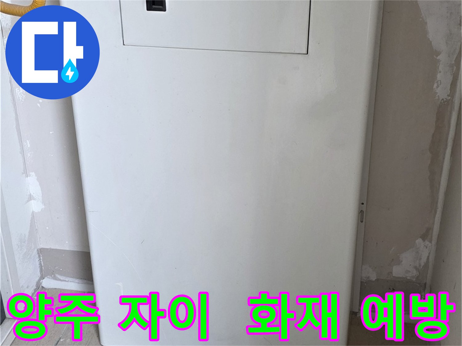 양주 자이아파트 - 보일러 숨김함 설치, 화재 예방을 위한 안전한 선택