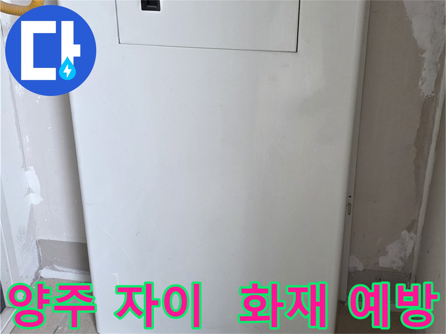 양주 자이아파트 - 보일러 윗면 가림판 설치, 화재 예방을 위한 안전한 선택