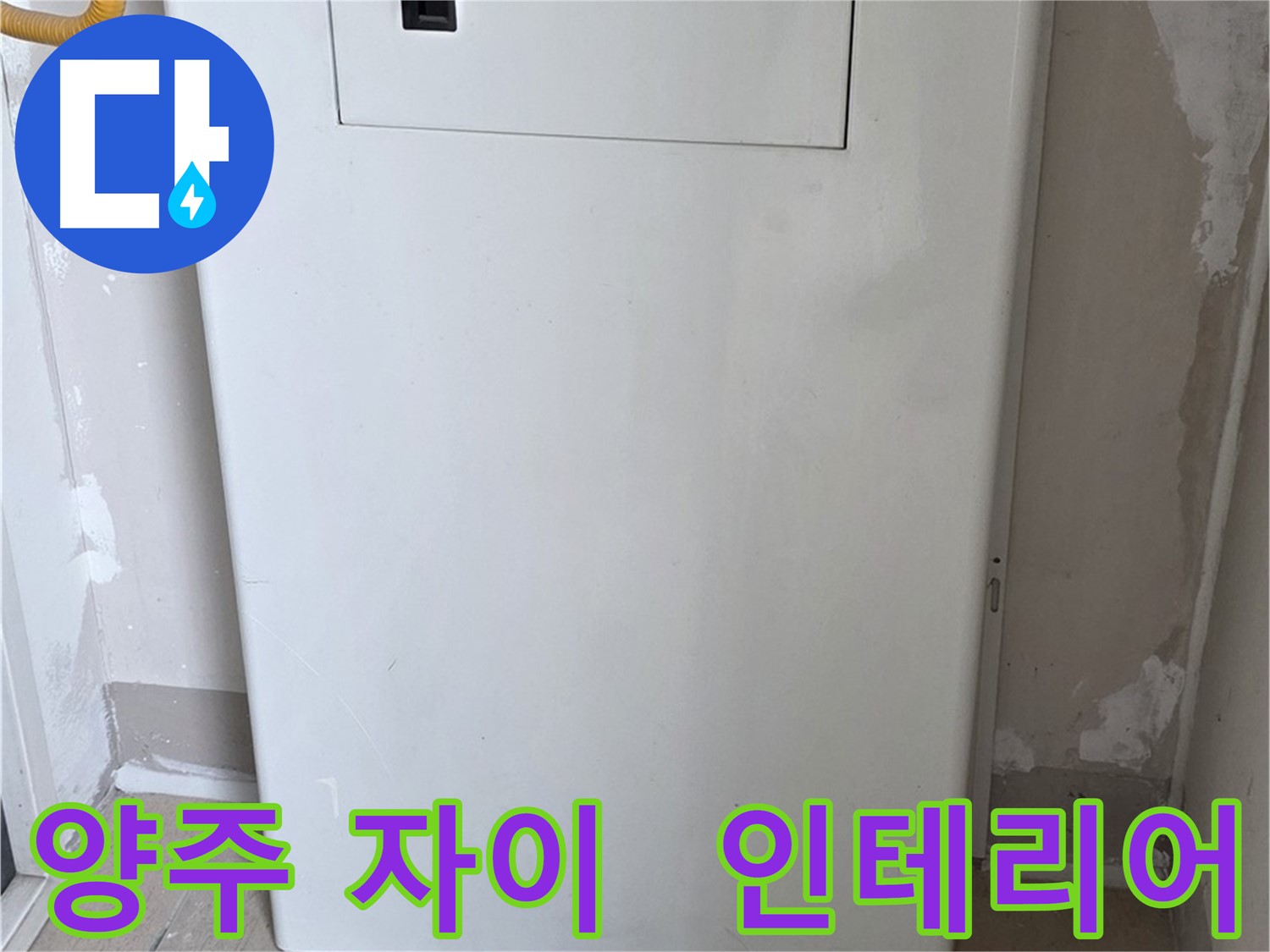 양주 자이아파트 - 보일러 전체 덮개 시공, 난방 효율과 인테리어 효과를 동시에