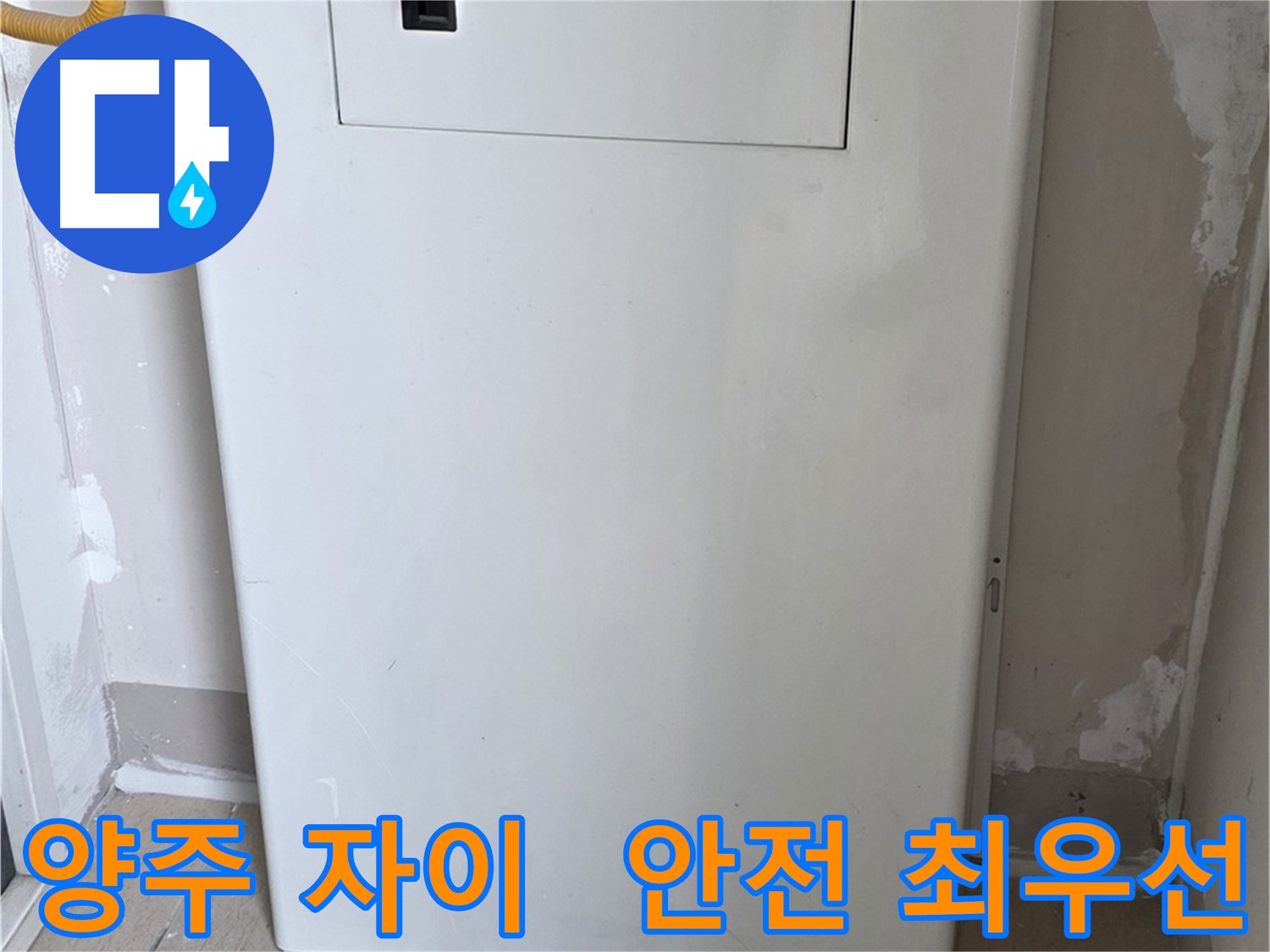 양주 자이아파트 - 보일러 하단 가림판 설치, 화재 예방을 위한 안전한 선택