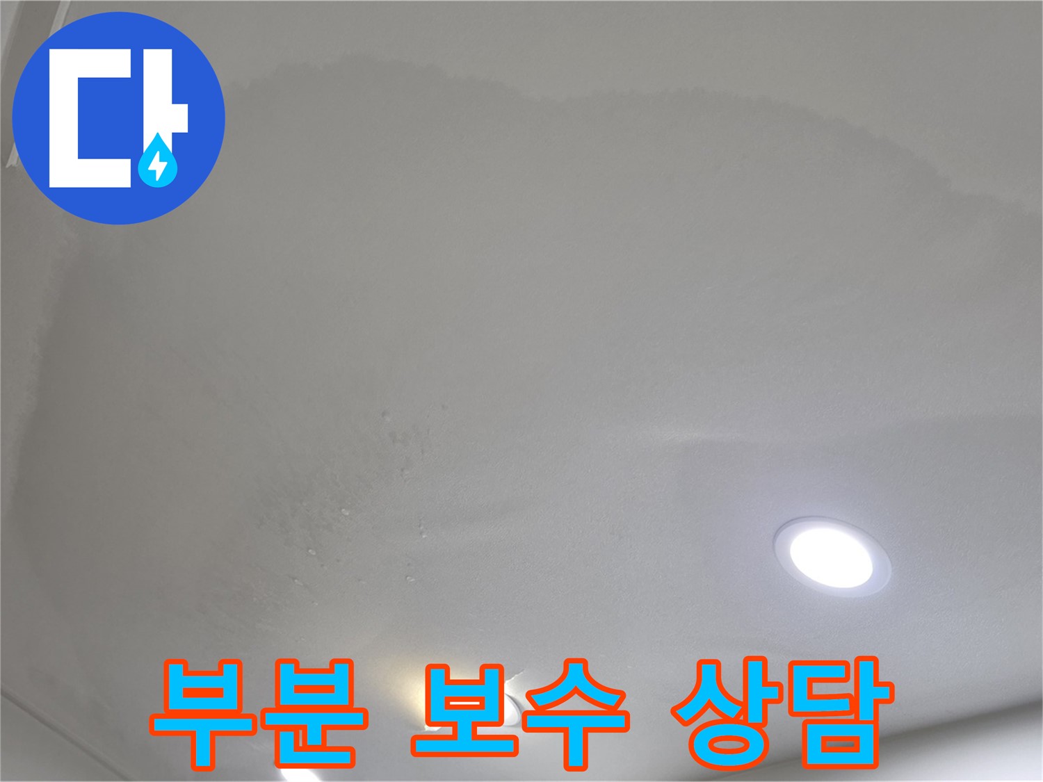 양주 천장 누수 - 변색 천장 - 부분 보수