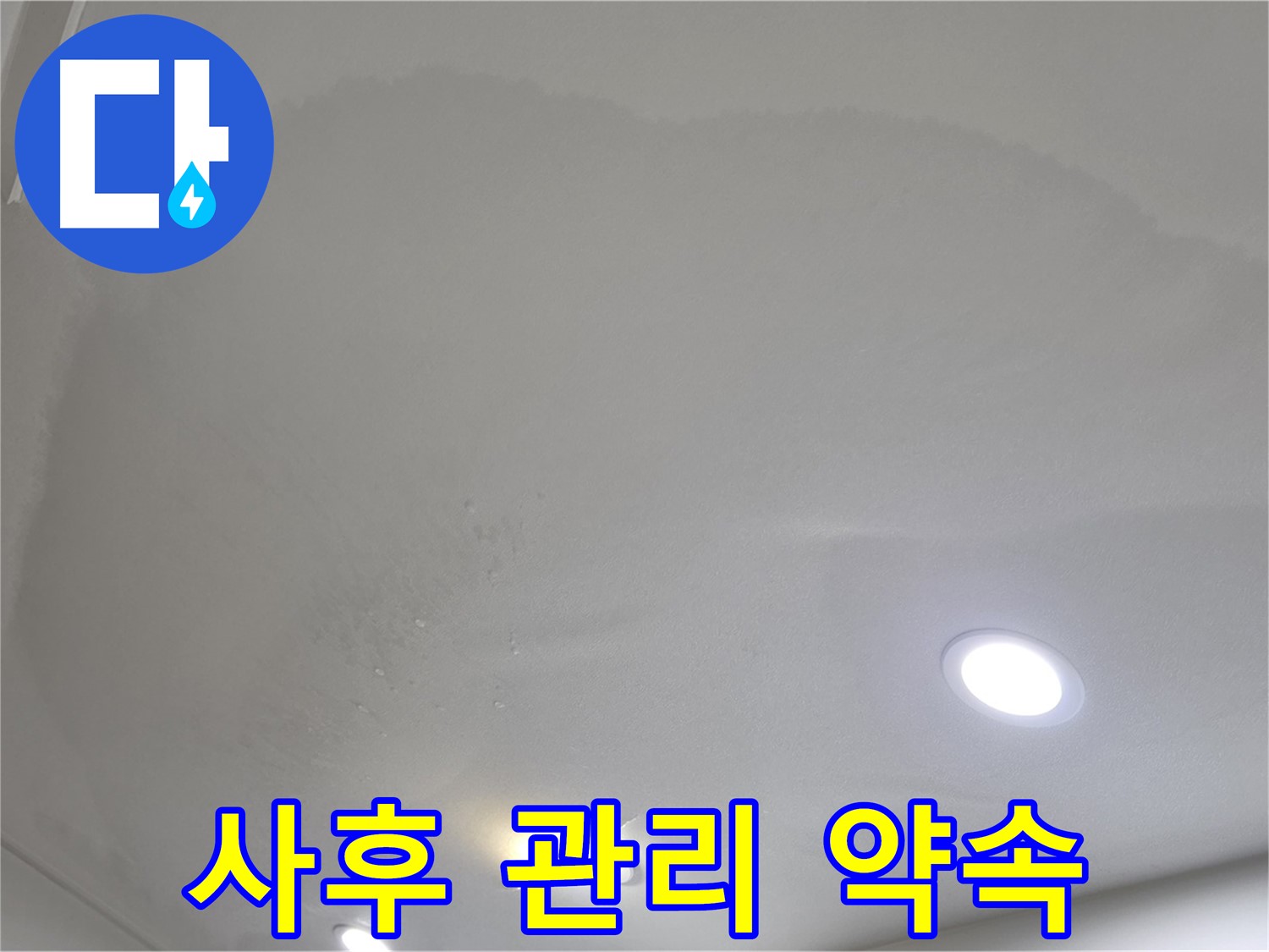 양주 천장 누수 시공 - 맺힌 물방울, 사후 관리