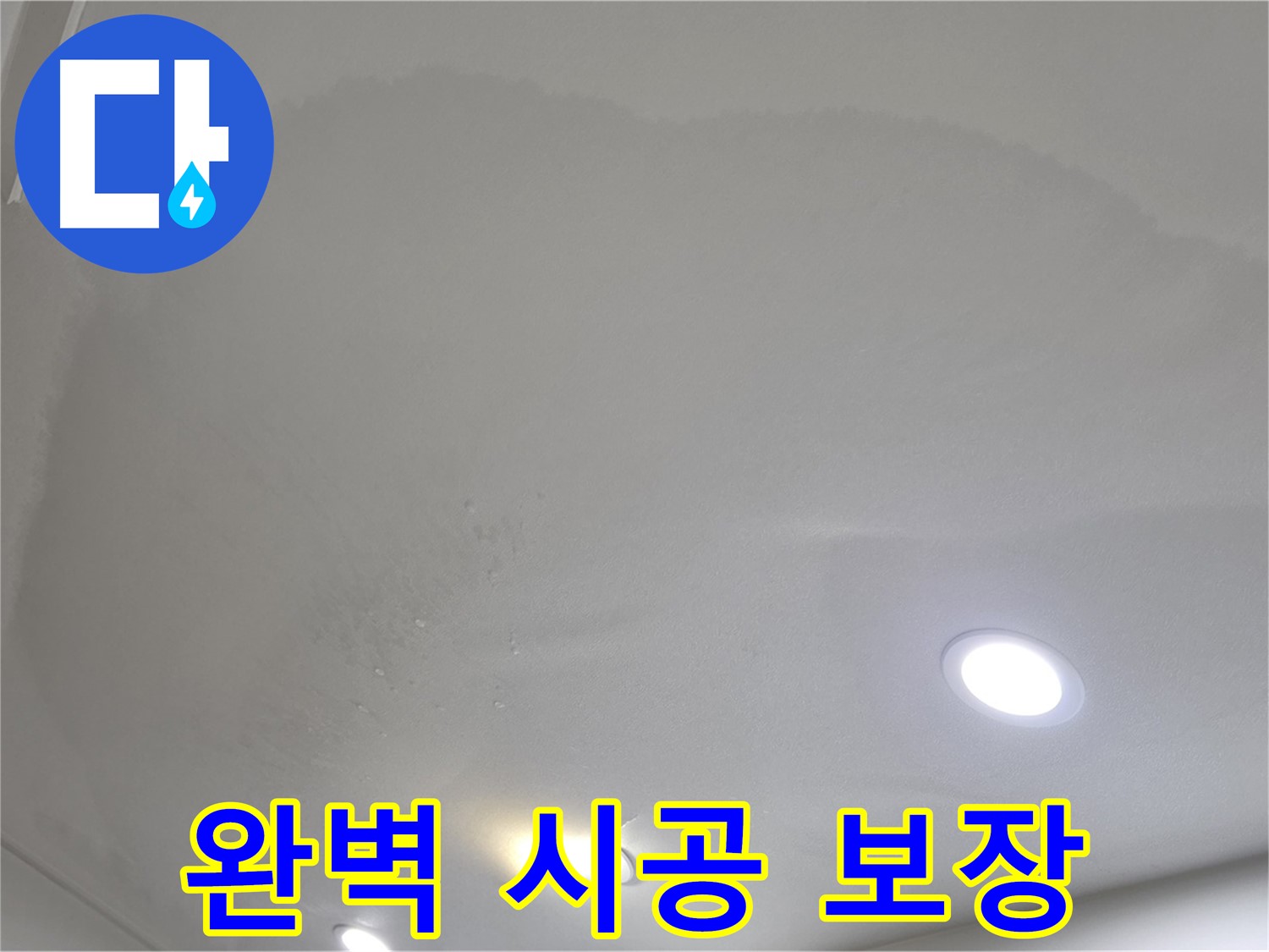 양주 천장 누수 시공 - 맺힌 물방울, 완벽 시공과 A/S