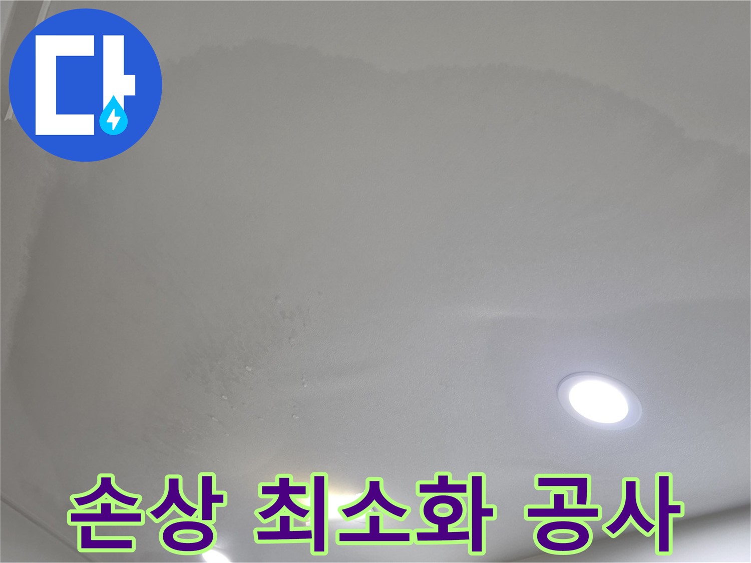 양주 천장 누수 - 위태로운 물방울, 맞춤 공사