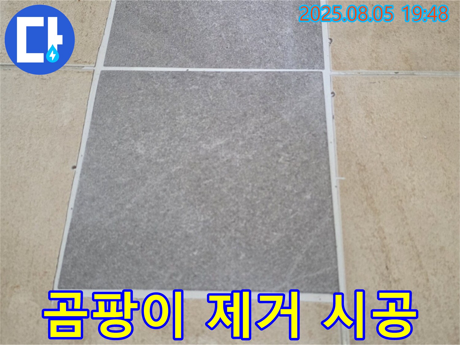 양주 타일 누수 전문가 - 삼숭동 자이아파트 타일 사이 곰팡이 제거 후 백시멘트 시공으로 누수를 해결합니다.