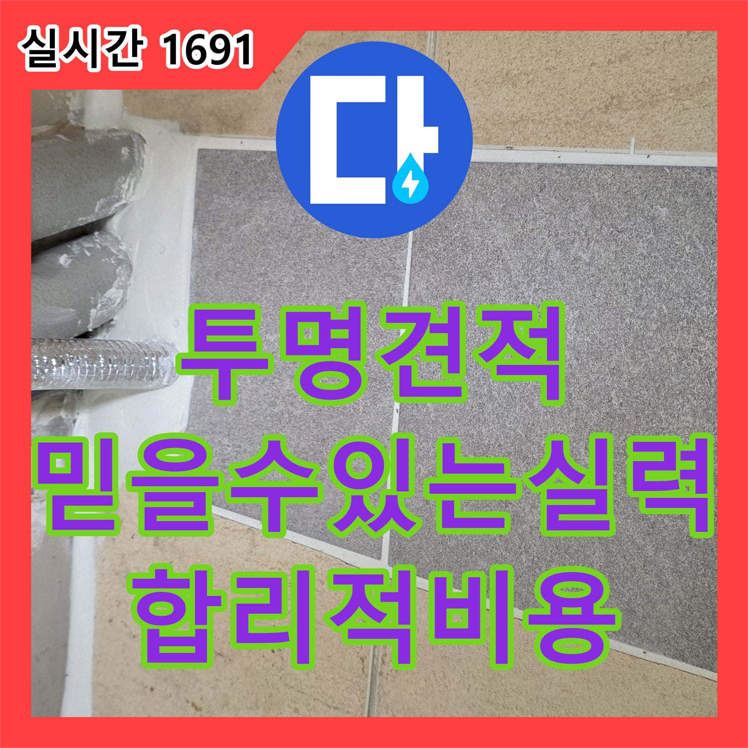 양주, 합리적인 누수공사비용 - 투명한 견적, 믿을 수 있는 실력!