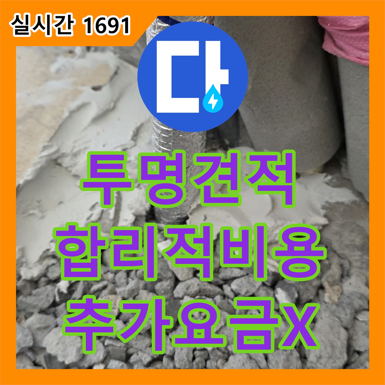 양주, 합리적인 누수공사비용 - 투명한 견적! 불필요한 비용 Zero!