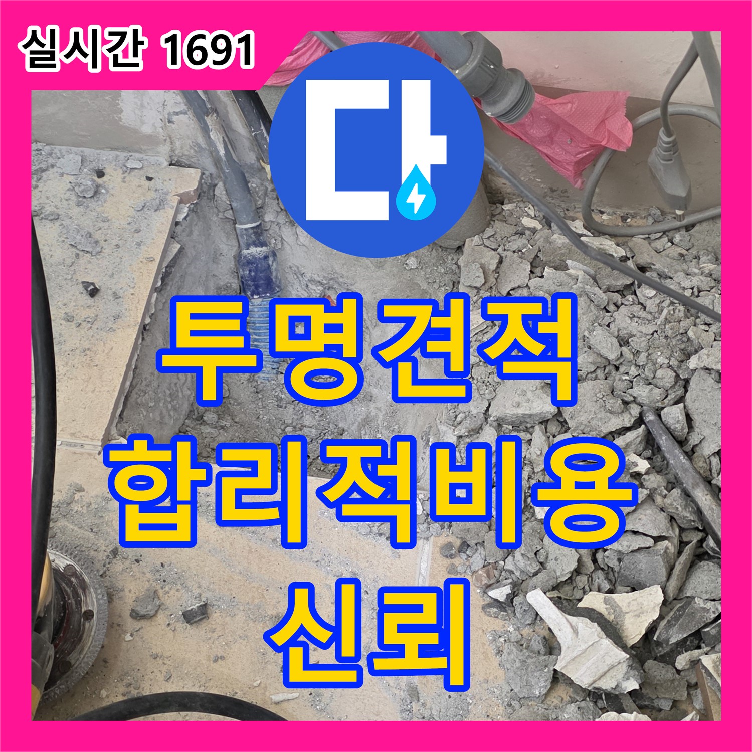 양주, 합리적인 누수공사비용 - 투명한 견적으로 신뢰를 드립니다