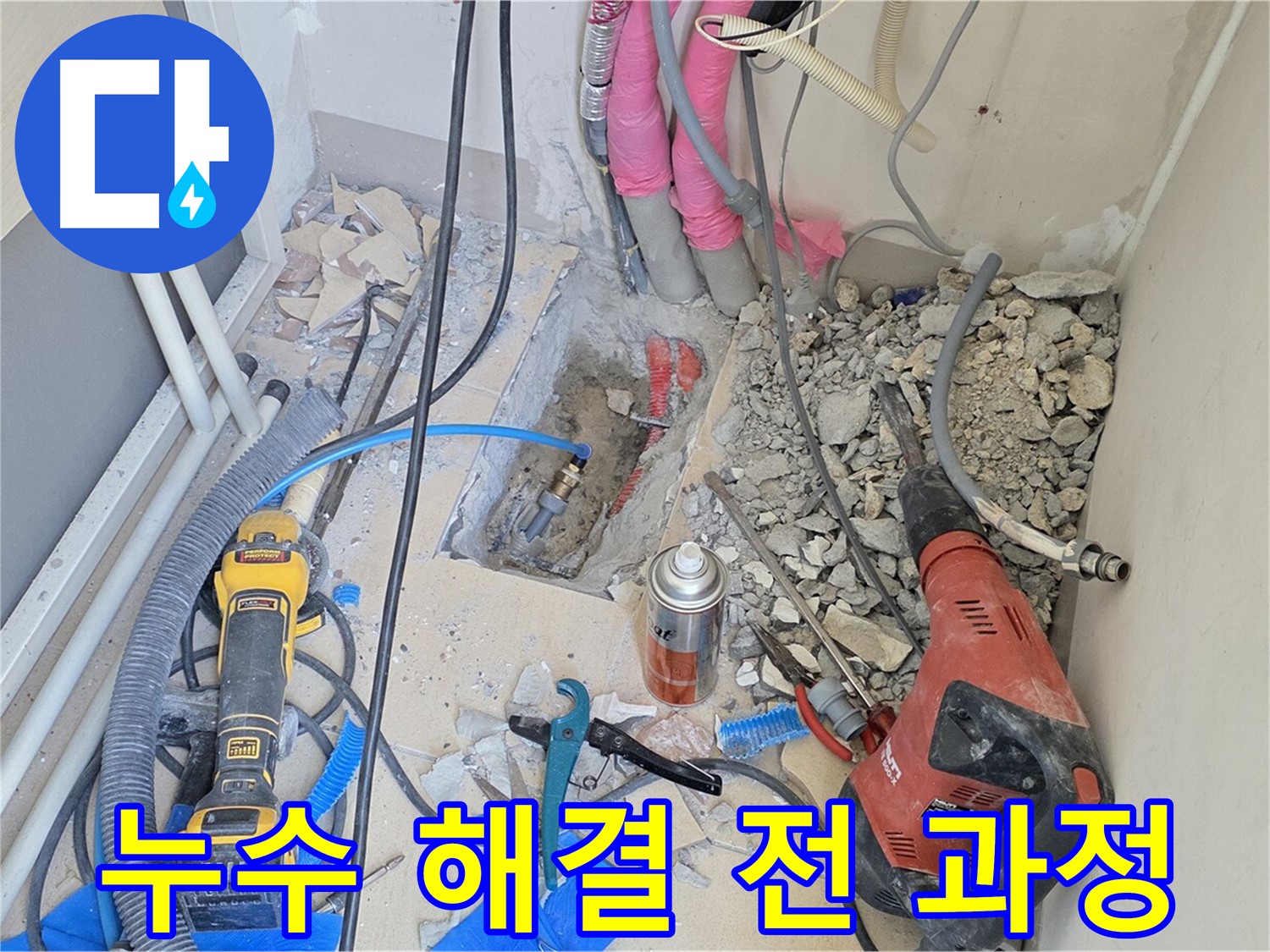 양주시 누수 해결 전 과정 공개 - 믿을 수 있는 누수 전문가