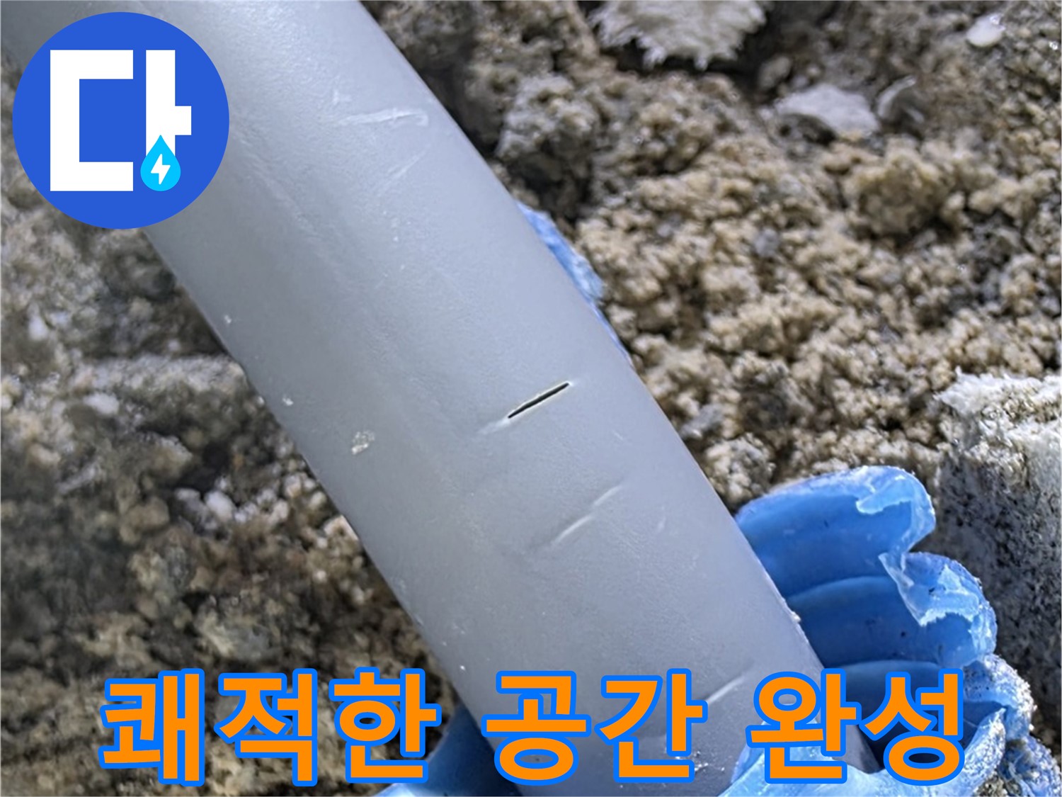 삼숭동 자이아파트 누수 - 누수 문제 해결 쾌적한 공간 완성