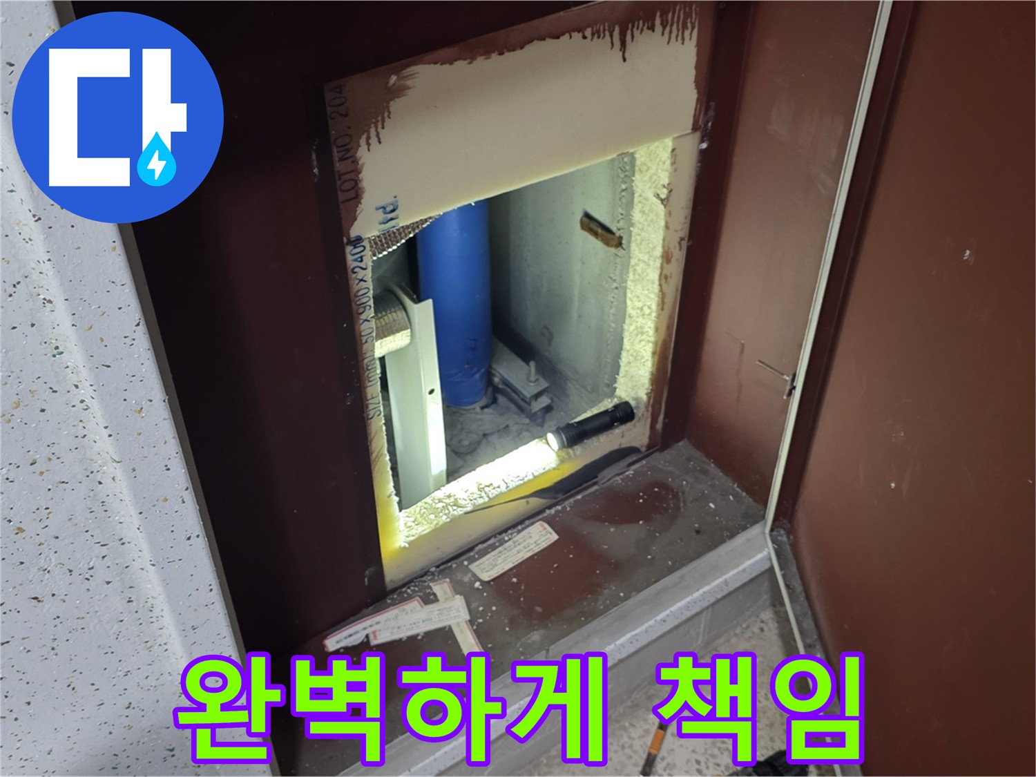 양주 자이 아파트 - 보이지 않는 벽 속 누수 - 완벽하게 책임진다