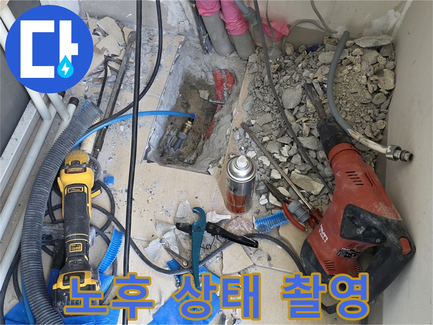 아파트 누수 - 바닥 파쇄 후 배관 노후 상태를 상세하게 촬영하는 모습