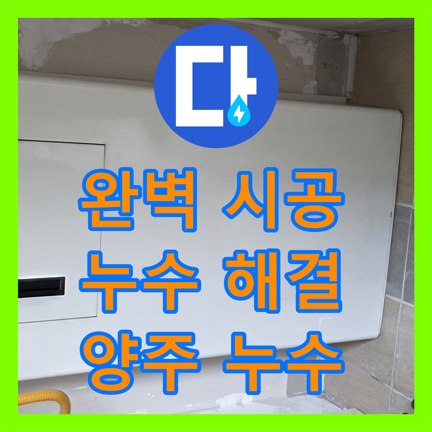양주시 누수설비업체, 완벽한 시공으로 누수 걱정 끝!