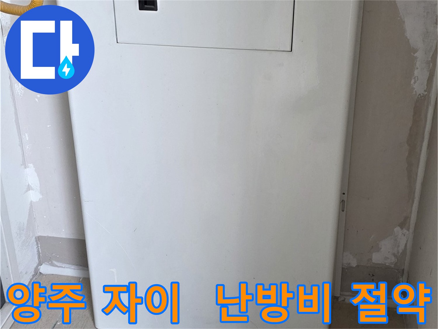 양주 자이아파트 - 가스보일러 누수 점검구 설치로 난방비 절약