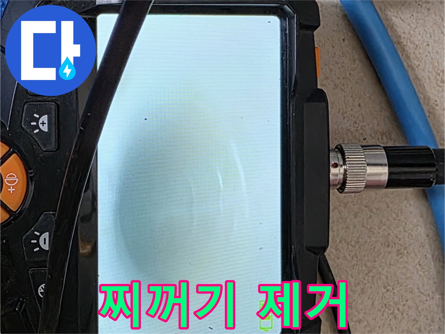 내시경 검사로 배관 속 찌꺼기를 확인하고 제거하는 모습