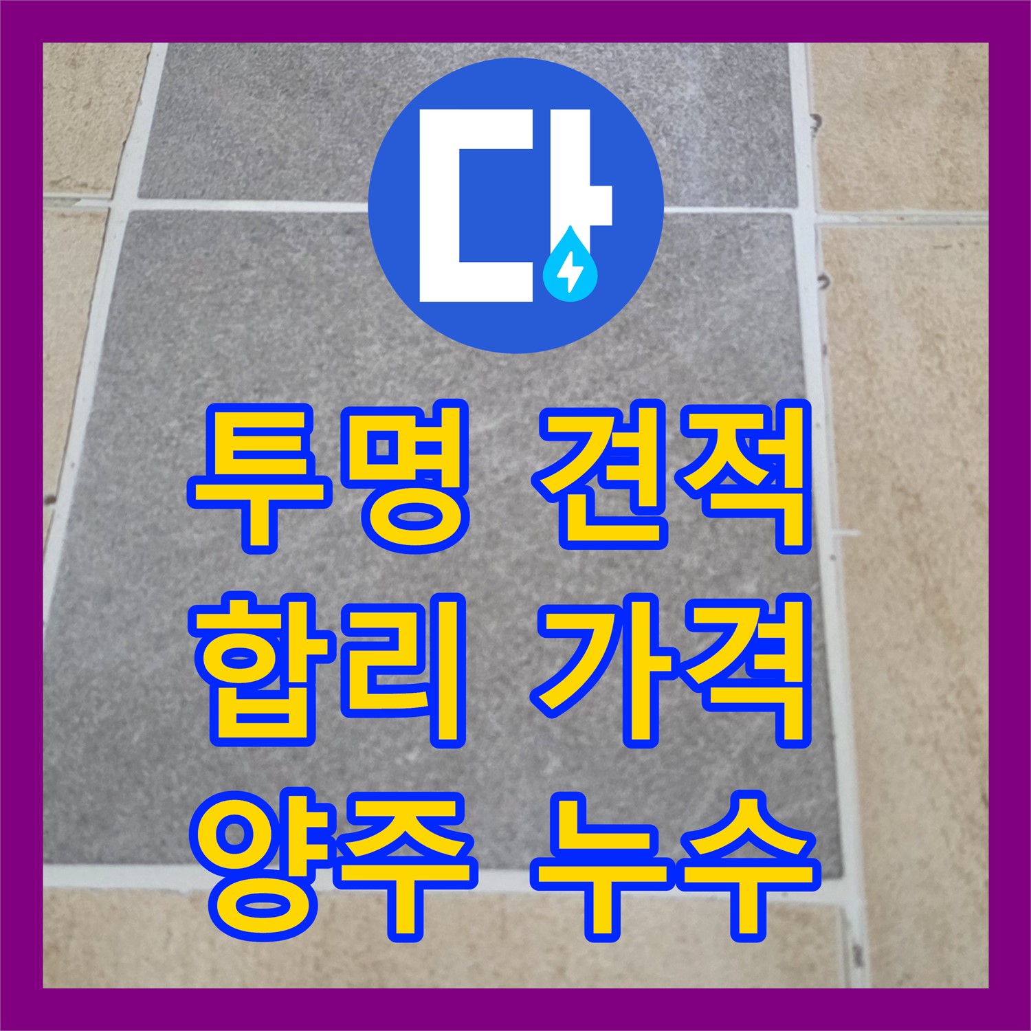 양주시, 누수탐지비용! 투명한 견적, 합리적인 가격으로 누수 해결