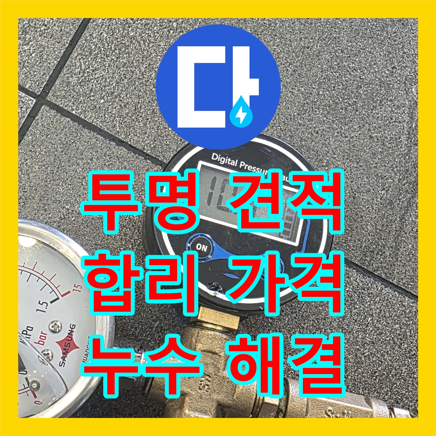 양주시, 누수탐지비용! 투명한 견적, 합리적인 가격으로 해결