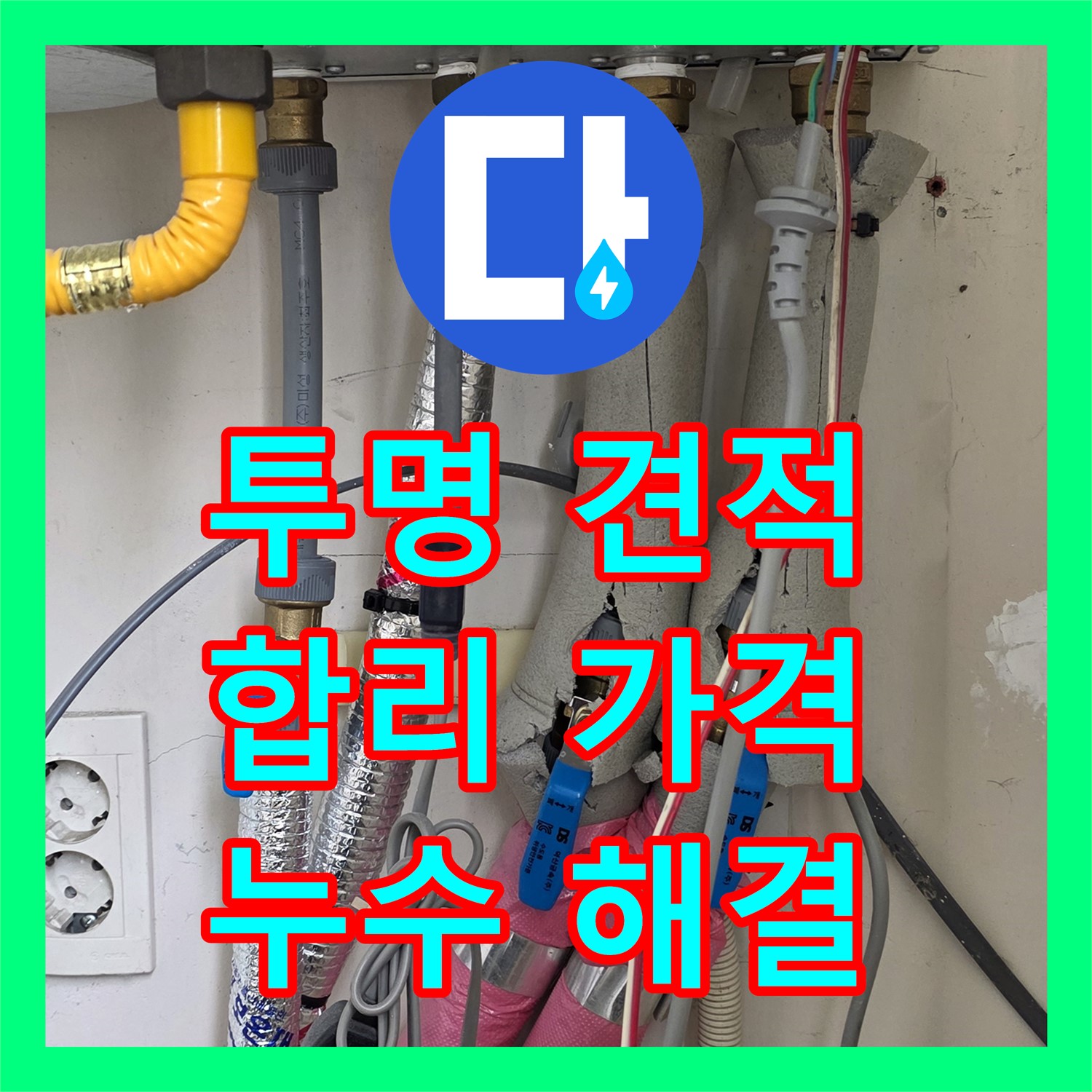 양주시, 누수탐지비용! 투명한 견적, 합리적인 가격으로 해결