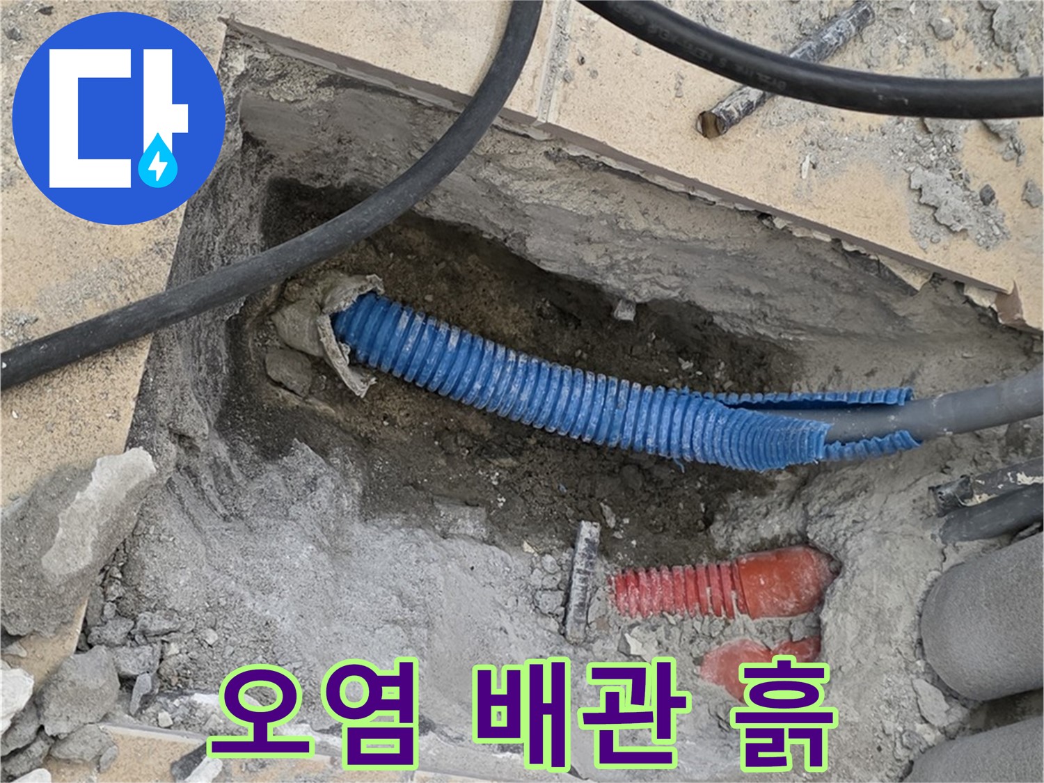 양주시 삼숭동 누수 - 굴착 후 드러난 낡은 배관과 주변의 오염된 흙