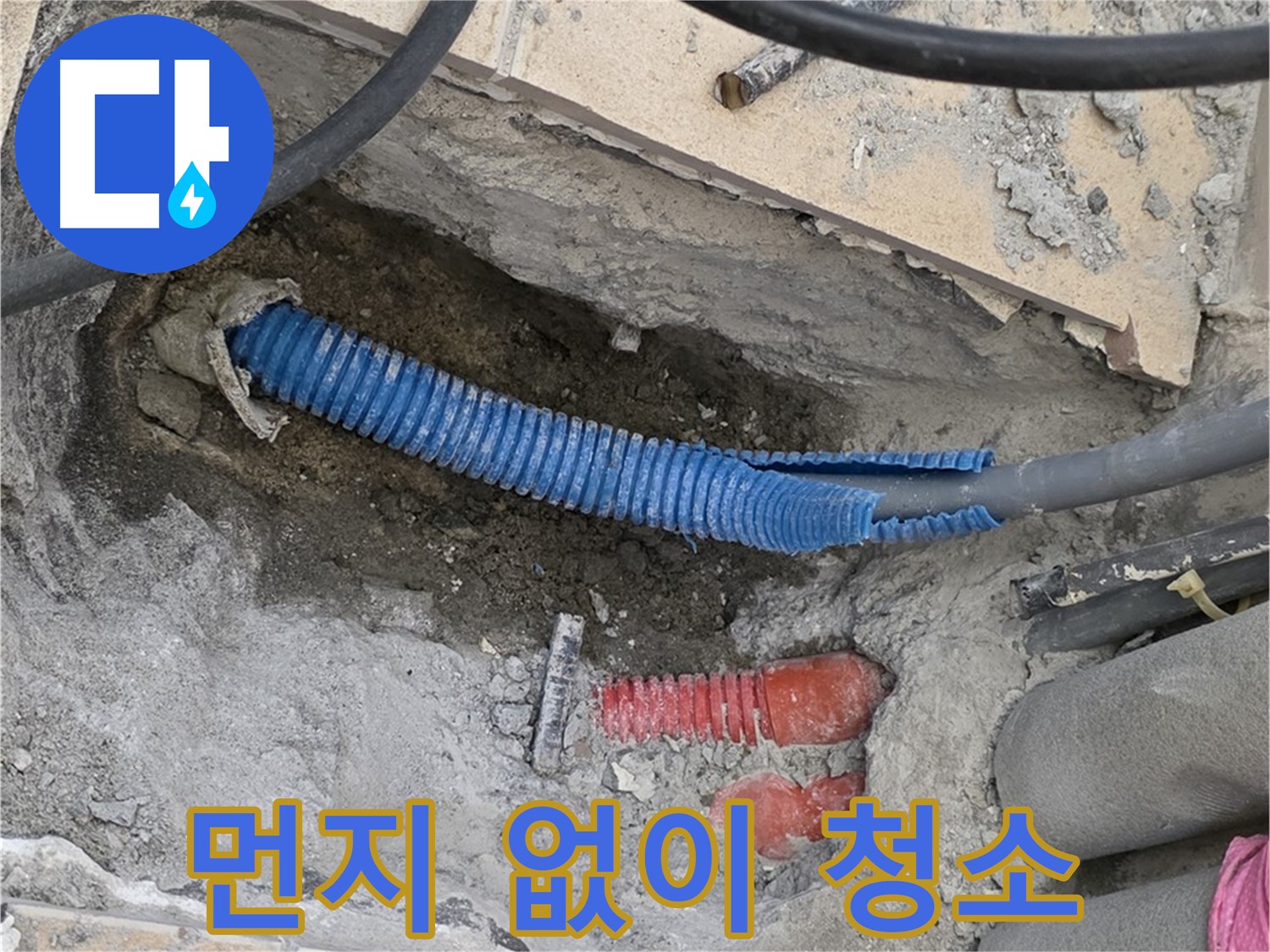 양주시 삼숭동 누수 - 굴착 후 먼지 없이 깨끗하게 청소