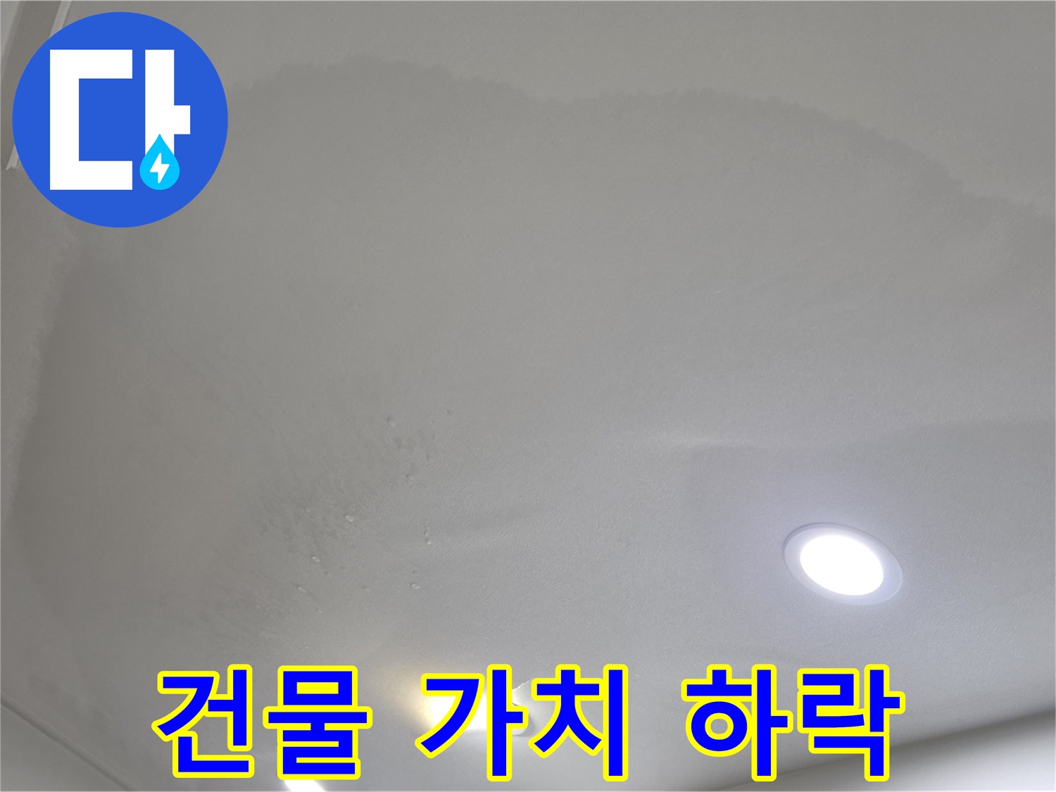 양주시 삼숭동 누수 - 넓은 얼룩 천장 - 건물 가치 하락