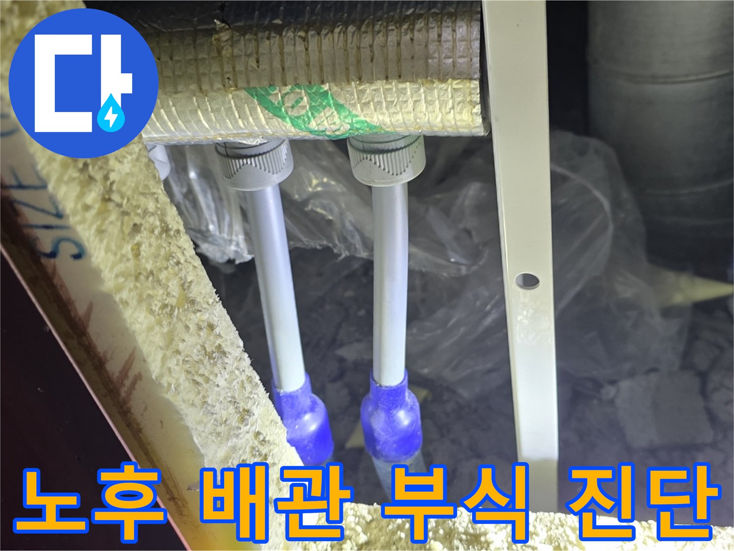 양주시 삼숭동 누수 - 노후 배관 부식 상태 심각성 및 교체 필요 여부 진단